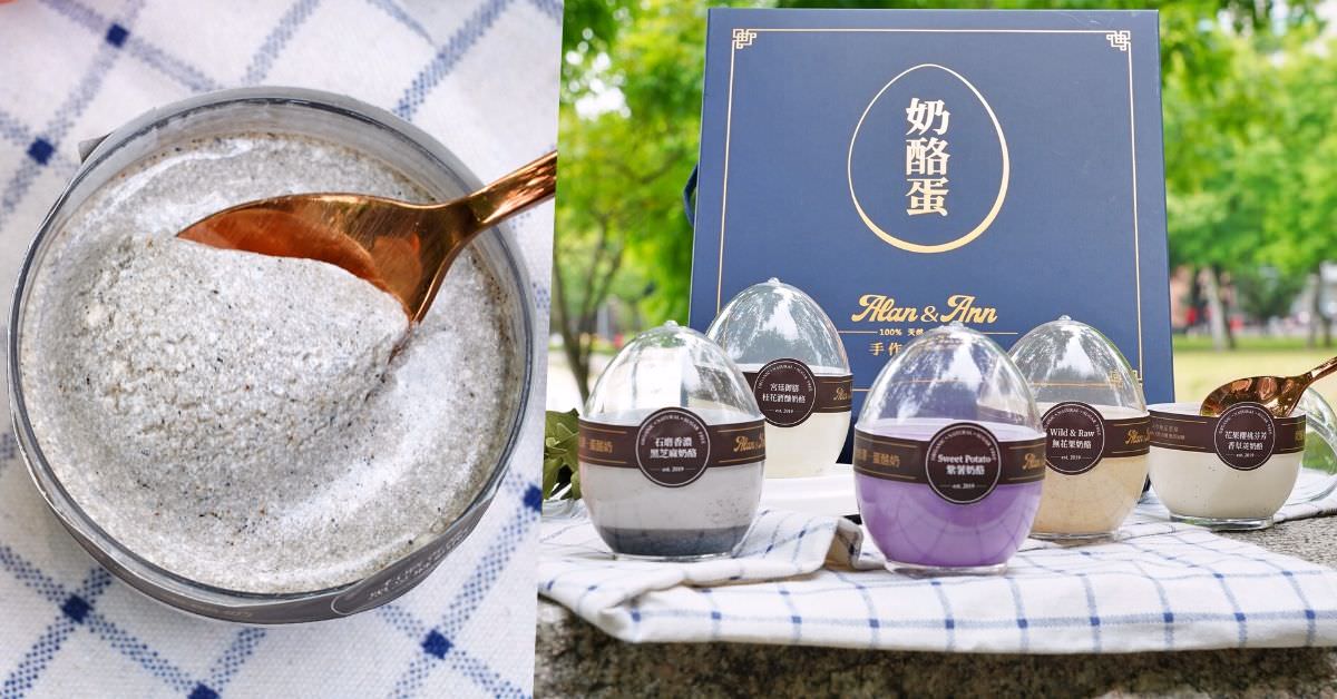Alan＆Ann手作極品奶酪 |2020台中伴手禮推薦,雞蛋造型的12種「奶酪蛋」,以有機食材製作,大小朋友都愛吃!可宅配