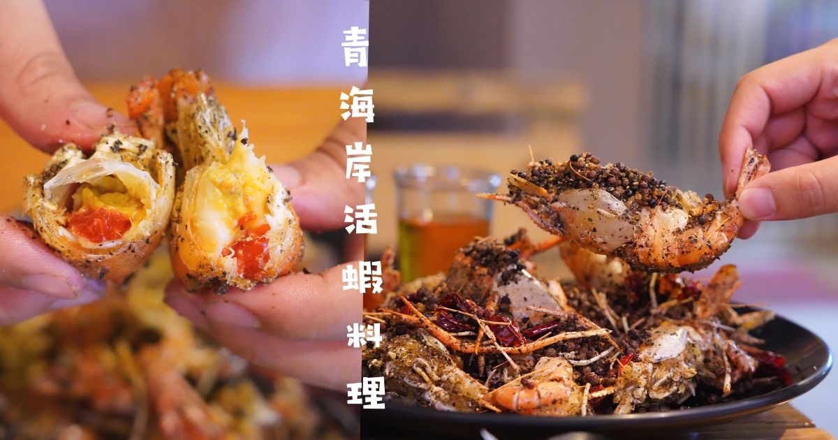 青海岸活蝦料理 |台中宵夜也有活體泰國蝦24吃，風螺和熱炒，凌晨5點還有外送外帶服務！