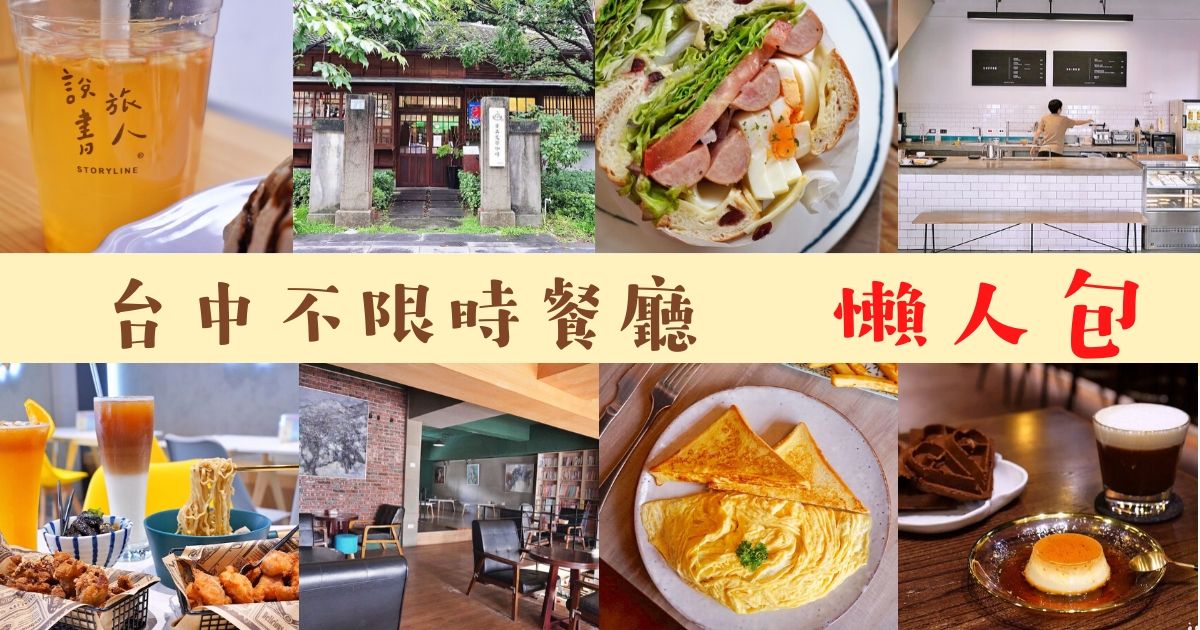 台中不限時餐廳推薦 |台中精選14間不限時附插座，免費WiFi的咖啡廳、早午餐、下午茶美食餐廳懶人包