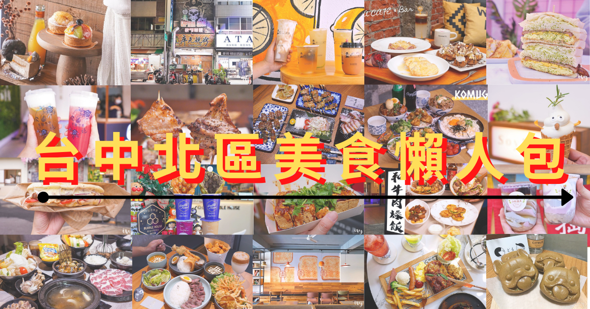 台中北區美食推薦 |2020 台中北區美食、餐廳、小吃美食懶人包,持續更新