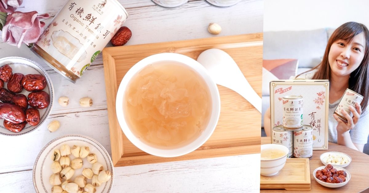 光茵樂活有機鮮銀耳 |孕期保養品、健康養生強推「有機白木耳」飲品，豐富膠質且低糖零負擔，超大銀耳滑嫩超有飽足感！