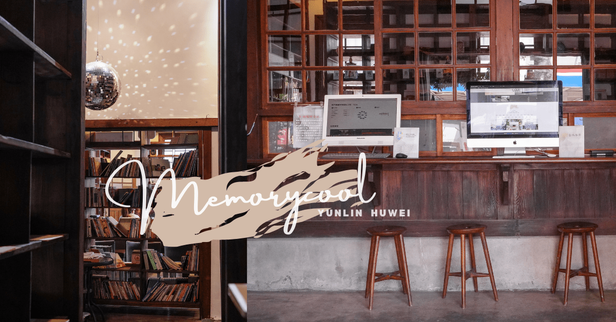 虎尾景點推薦 |雲林記憶Cool免費租腳踏車暢遊虎尾，還能在古蹟吃日式剉冰和真跡記事！11