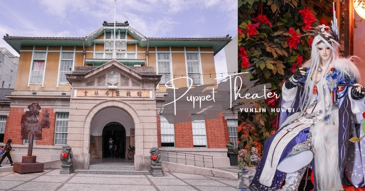 虎尾景點推薦 |走訪雲林虎尾布袋戲館看霹靂布袋戲歷史，免門票又能和布袋戲人偶互動拍照！