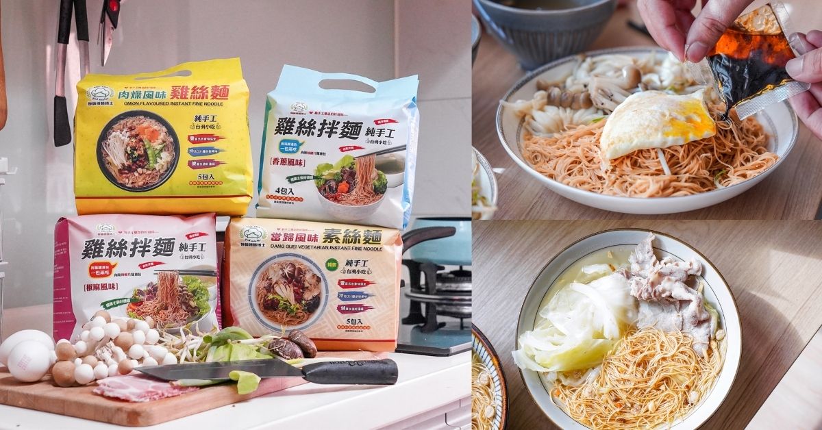 妙師傅麵博士 |這不是簡單的泡麵，而是有論文的雞絲麵，激推宅配美食懶人料理！