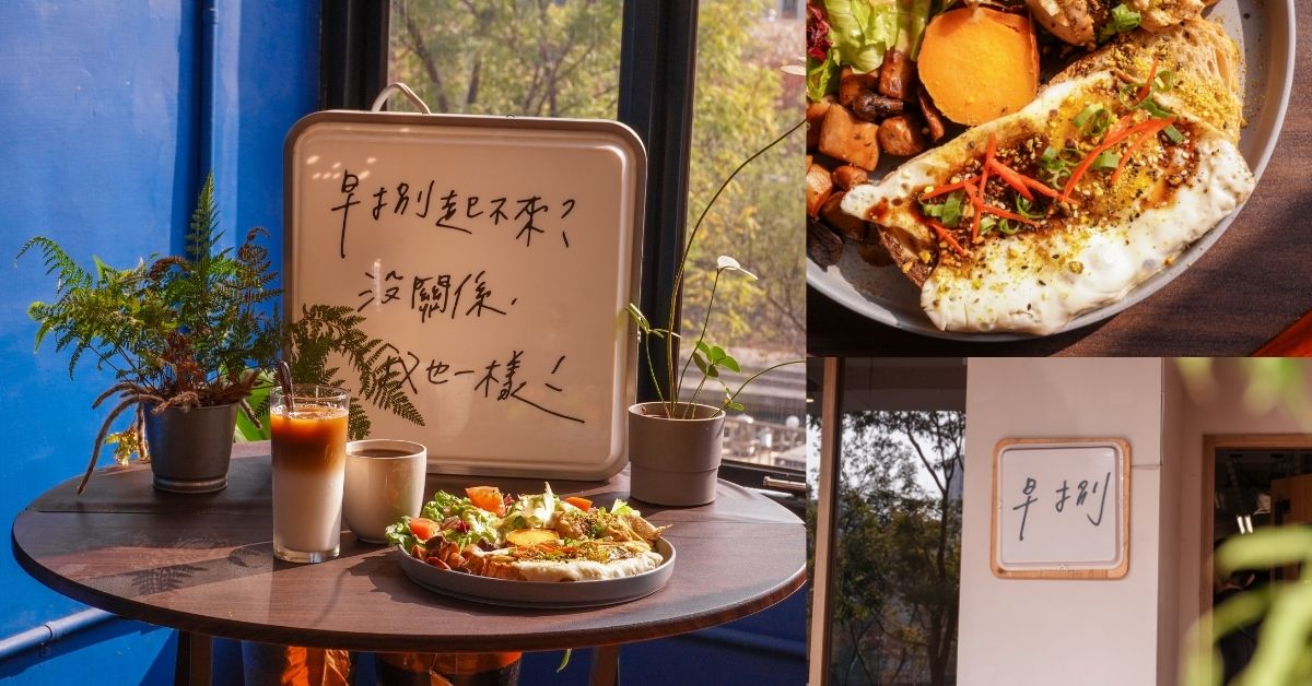早捌 |台中柳帶水岸旁的文青早午餐咖啡廳，不限時附插座，還是寵物友善餐廳哦～