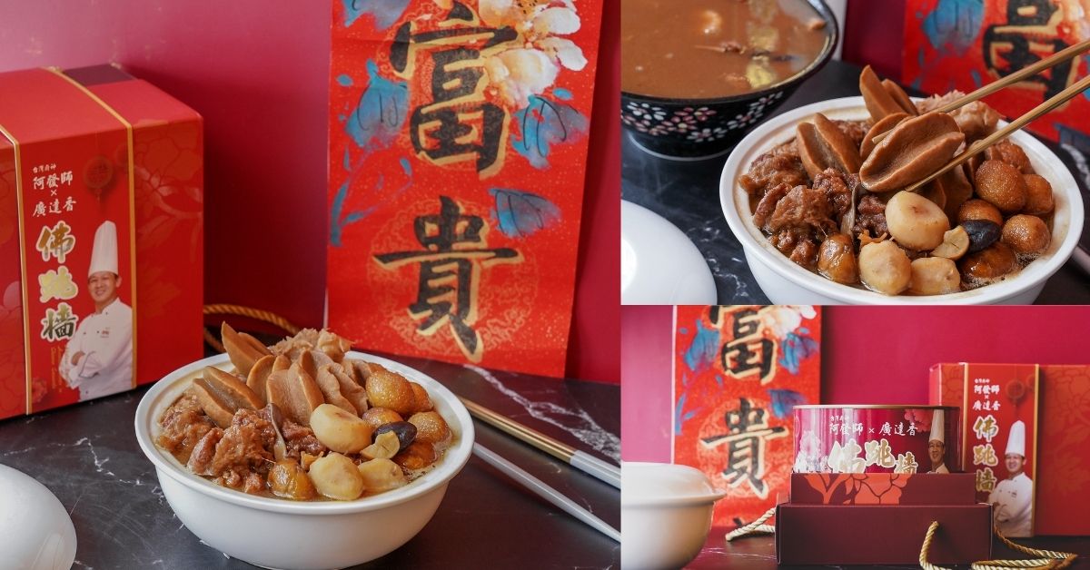 宅配年節禮盒 |阿發師x廣達香聯名 佛跳牆禮盒，6顆雪鮑玉螺、翅腿、干貝入菜，過年圍爐用罐頭變出五星料理！