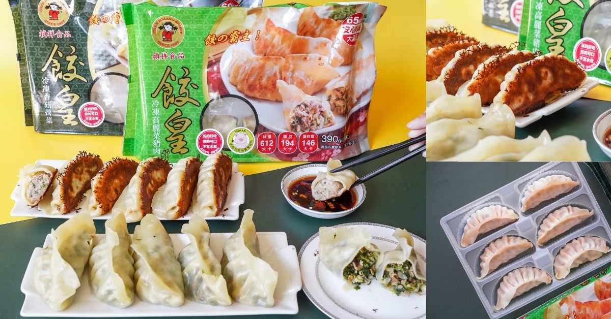 巨無霸餃子底家拉！嘉義宅配團購美食「禎祥餃皇」，只能做煎餃和蒸餃，內餡包滿滿堪稱餃子界愛馬仕，現在全聯也買得到～