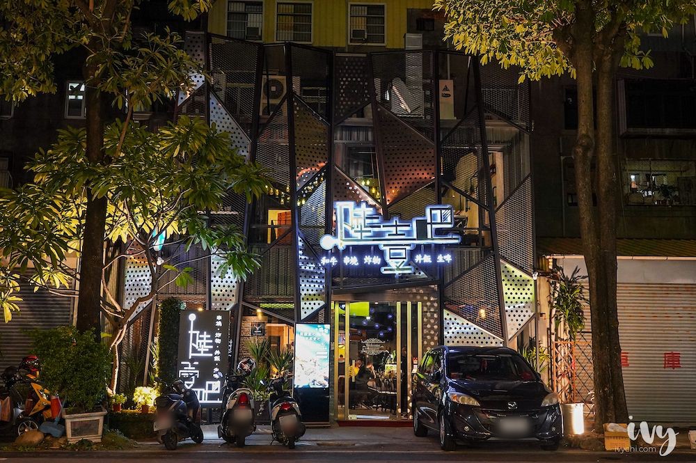 點陸壹吧串燒餐酒館 台中酒吧推薦 親民價和牛 解憂處方箋調酒為你暫時寄託煩惱 還有包廂包場服務 艾薇覓食趣
