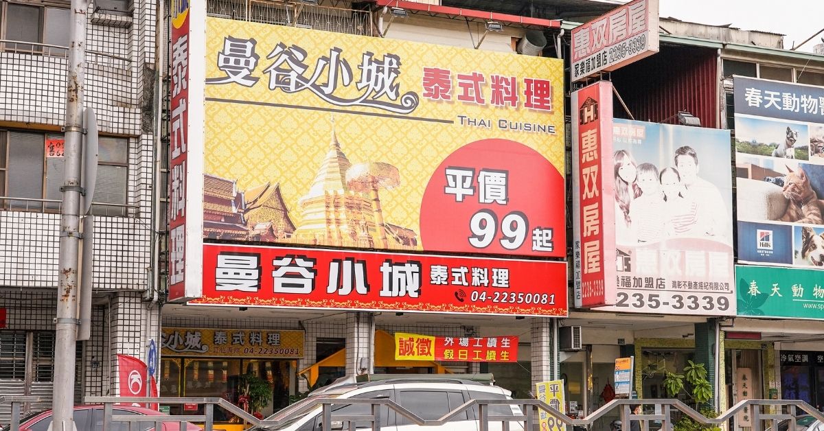 曼谷小城 |台中永興街美食，主打平價泰式料理及99元商業午餐，吃飯時間人潮不少！
