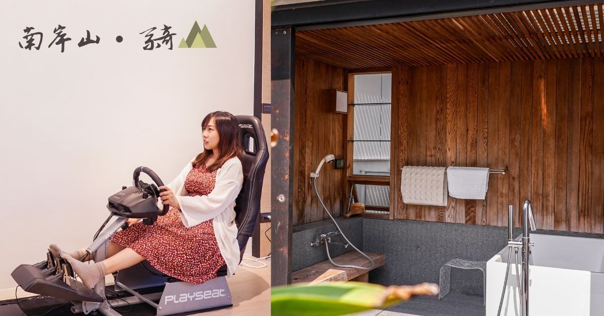 南岸山・綺 |台南安平超人氣包棟民宿，獨享PS4賽車椅+日系湯屋，還可以免費租借腳踏車！