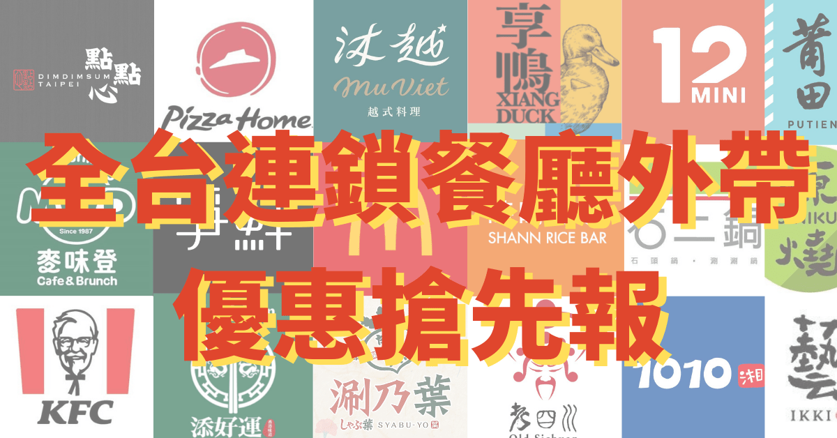 餐廳外帶外送優惠報！全台連鎖餐廳、餐廳外帶優惠，速食店、火鍋、壽司、王品集團通通有～