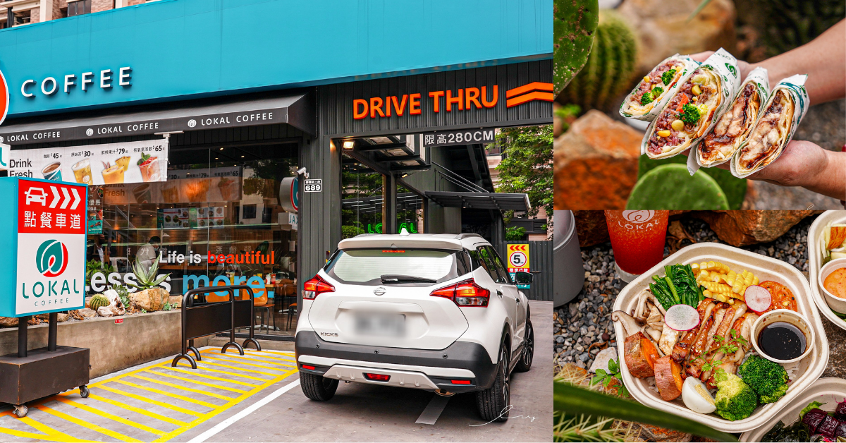 樂卡咖啡Lokal Coffee北屯崇德店 |台中洲際棒球場附近開幕全台首間輕食餐盒得來速！免下車、免接觸，還能用App線上點餐超便利！