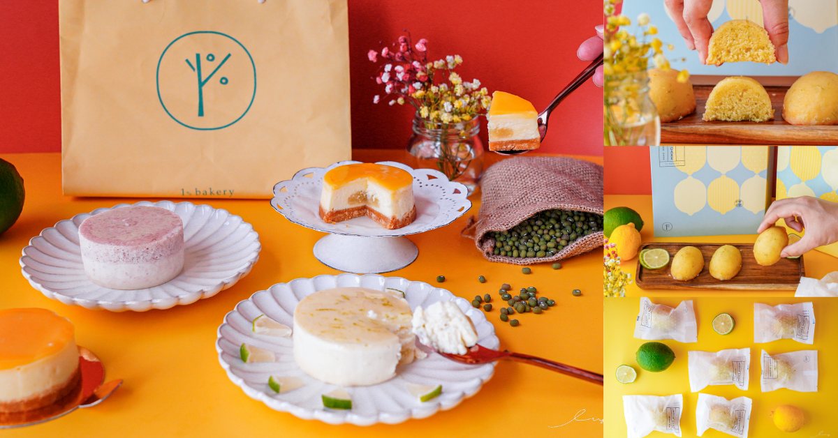 1%Bakery 台中乳酪蛋糕 |中秋禮盒送禮新選擇!4入手作重乳酪小蛋糕、鮮綠檸檬蛋糕禮盒限定優惠中!