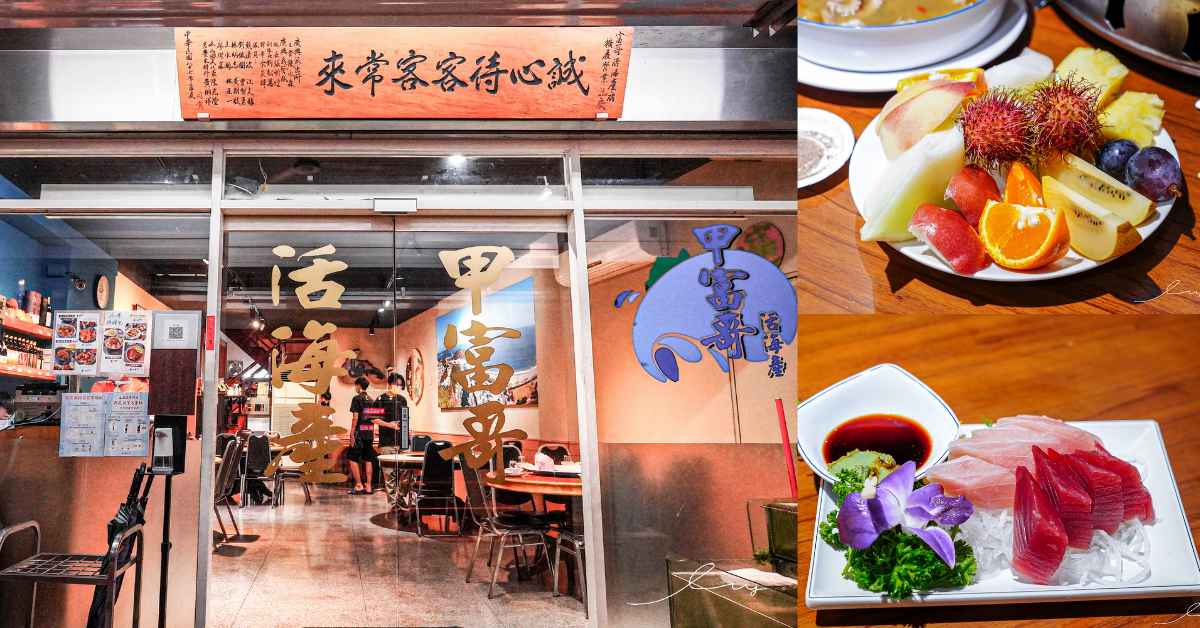 甲富哥活海產 |宜蘭人氣排隊海鮮餐廳，谷歌3千多則好評，飯後招待水果盤才是亮點！