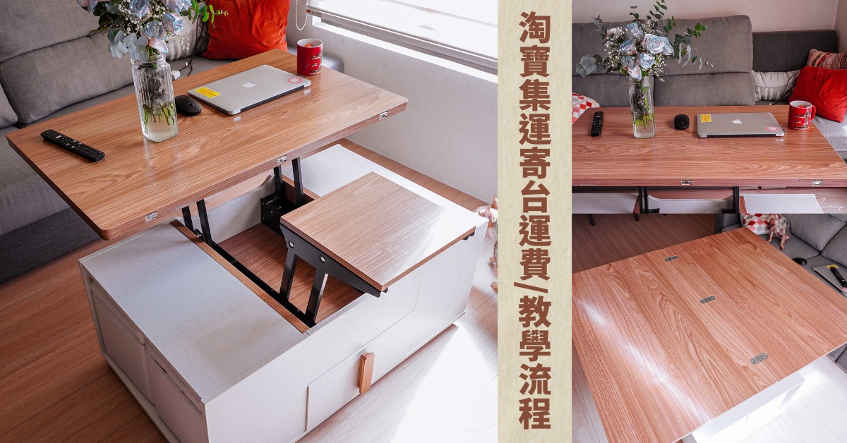 淘寶集運推薦，買傢俱、大型貨物用小魚兒海運寄台灣，快速又便宜，海運運費/教學流程整理！