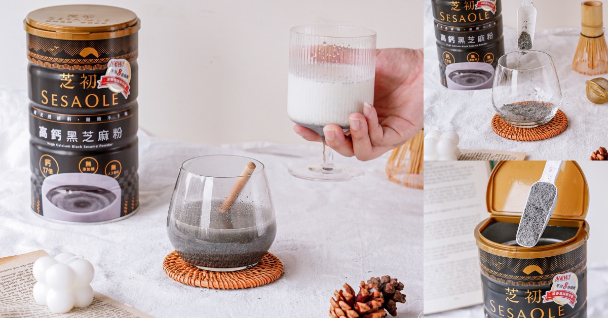 芝初 Sesaole 高鈣黑芝麻粉 |黑芝麻粉推薦，100%純芝麻且8倍細緻小分子好吸收， 即沖即飲超方便。