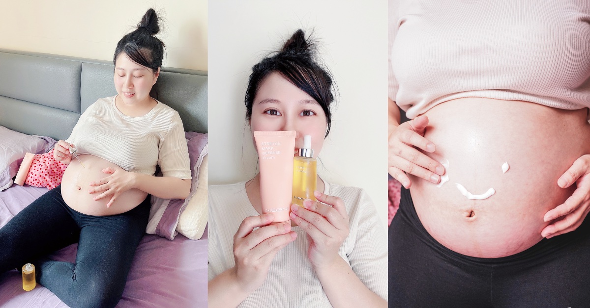 媽咪肚皮保養妊娠霜/油！新肌霓INGENI採用積雪草萃取，天然好聞好推開，預防紋路輕鬆無痕！
