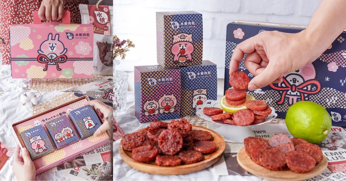 2023過年禮盒推薦，彰化伴手禮水根肉乾聯名卡娜赫拉，全新推出春節豬肉乾禮盒，讓你送禮也能萌感噴發！