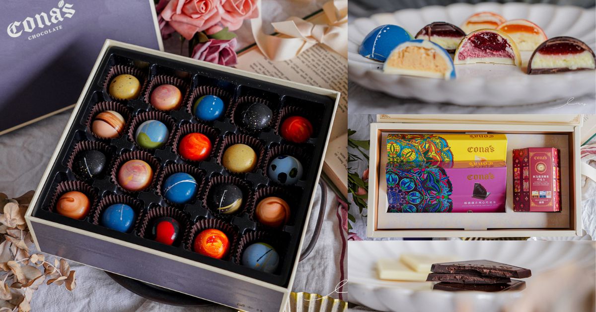 Cona’s 妮娜巧克力 |2023端午禮盒推薦，最華麗的12星座巧克力禮盒給你滿口幸福！