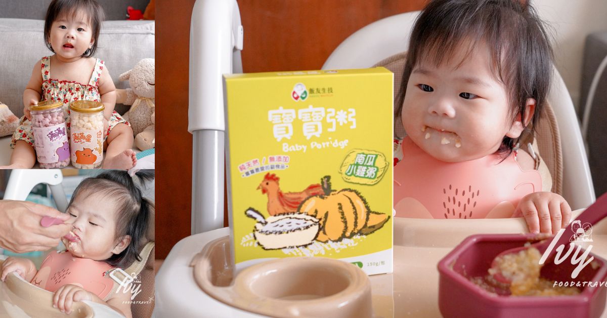 飯友常溫寶寶粥 |嬰幼兒副食品推薦，多種口味一次滿足，好攜帶好加熱，爸媽出門超便利！