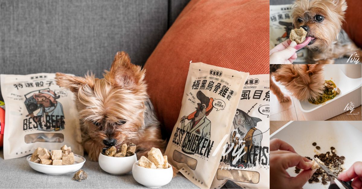 獸益糧多 |寵物凍乾零食推薦，營養好吃的烏骨雞、虱目魚、骰子牛，給挑嘴毛孩最原始的美味食物
