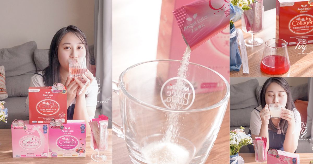 天使娜拉Angel LaLa |明星膠原蛋白好評這麼多，實測後會推薦嗎？想要補回悄悄流失的澎潤感看這篇！