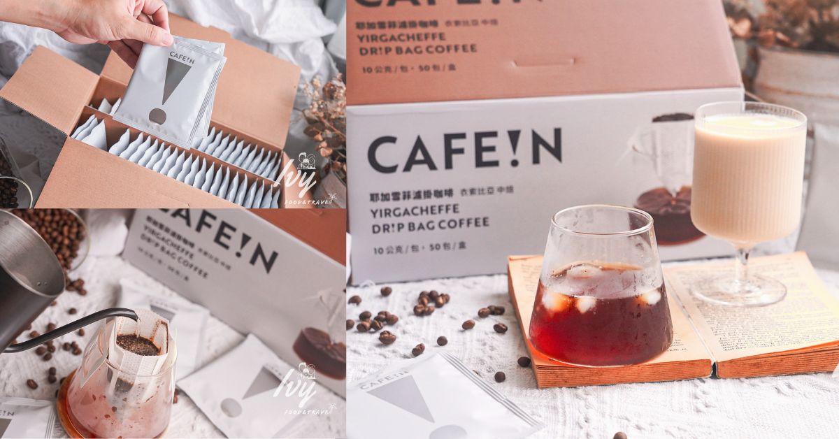 CAFE!N 耶加雪菲濾掛咖啡 |濾掛咖啡包推薦，好市多獨家販售，一包只要12元超划算！