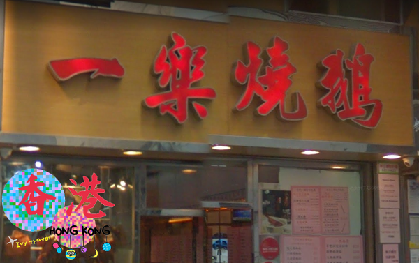 【2017年香港】中環平價的燒鵝店，還有廚師是鏞記出來的唷 || 一樂燒鵝