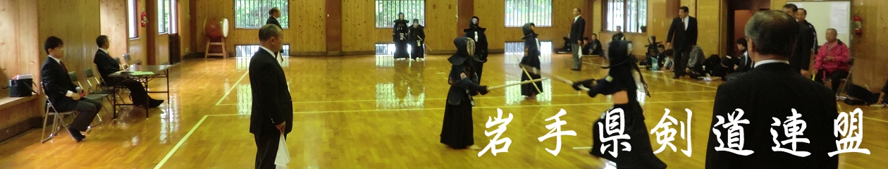 平成29年度第69回岩手県民体育大会剣道競技 岩手県剣道連盟