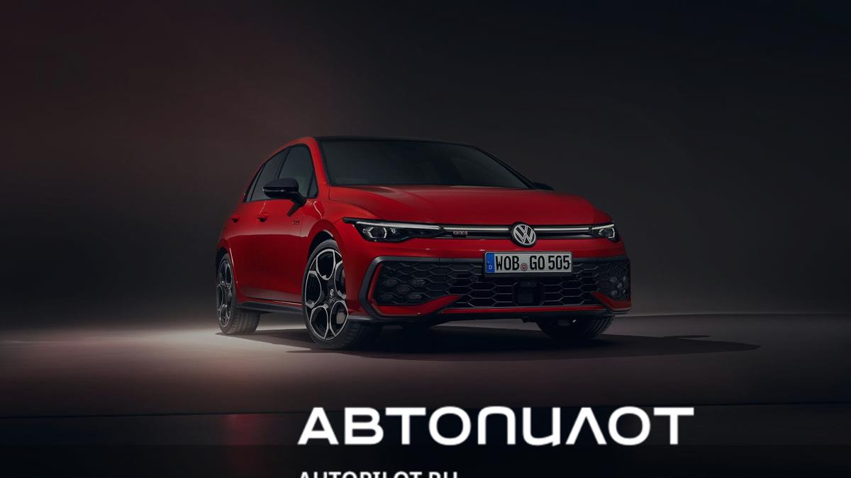 Volkswagen сделал обновленный Golf GTI мощнее Автопилот