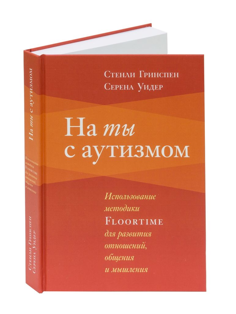 Стэнли Гринспен, СеренаУидер. На ты с аутизмом. Использование методики