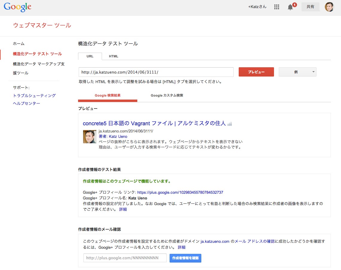 簡単 Google のプロフィールとサイトの著者情報のリンク確認ツール アルケミスタの住人