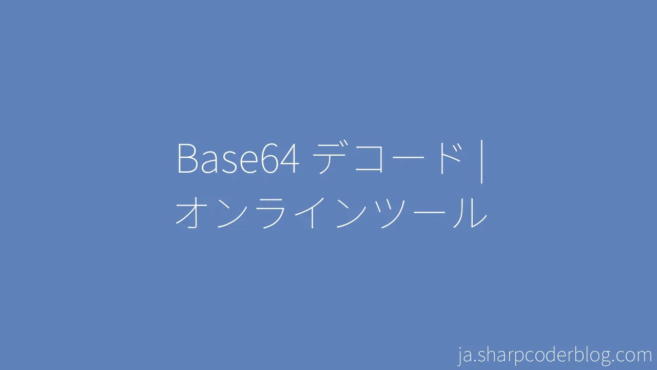 Base64 デコード オンラインツール Sharp Coder Blog