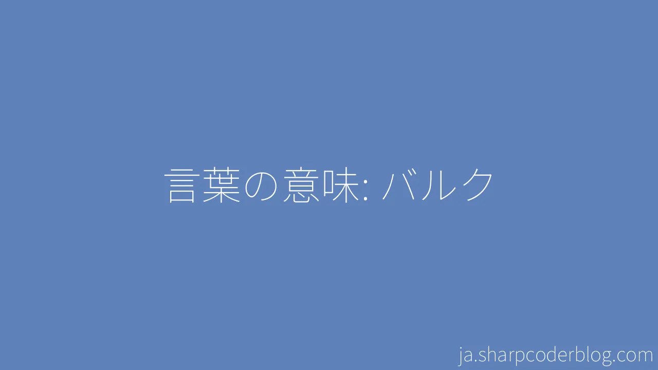 言葉の意味 バルク Sharp Coder Blog