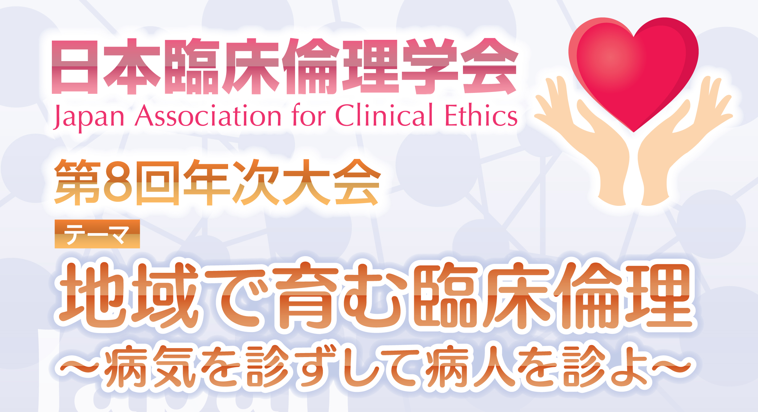日本臨床倫理学会 第8回年次大会