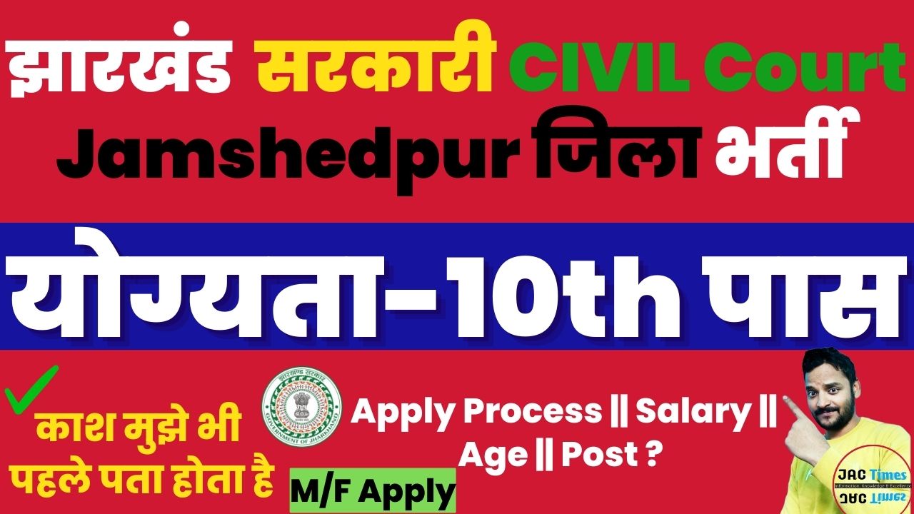 Jamshedpur Dist. Civil Court Vacancy 2023Apply Now JAC Times