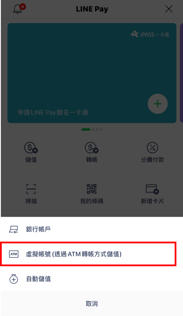 LINE Pay儲值