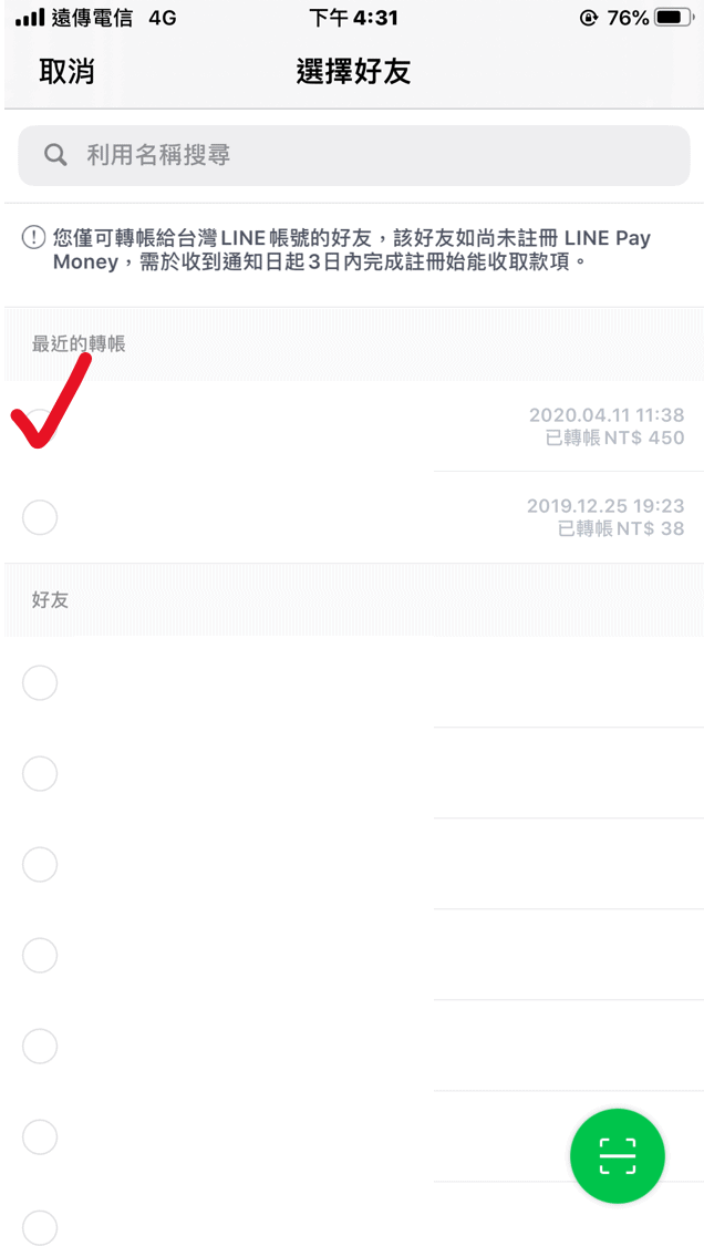 line 轉帳好友