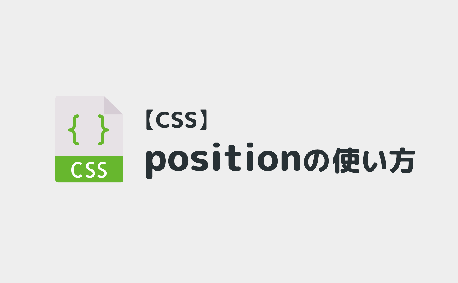 【CSS】position使い方まとめ！種類一覧と注意点も解説 JAJAAAN