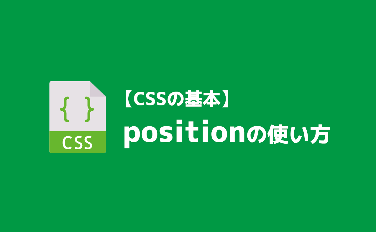 【CSS】position使い方まとめ！種類一覧と注意点も解説 JAJAAAN