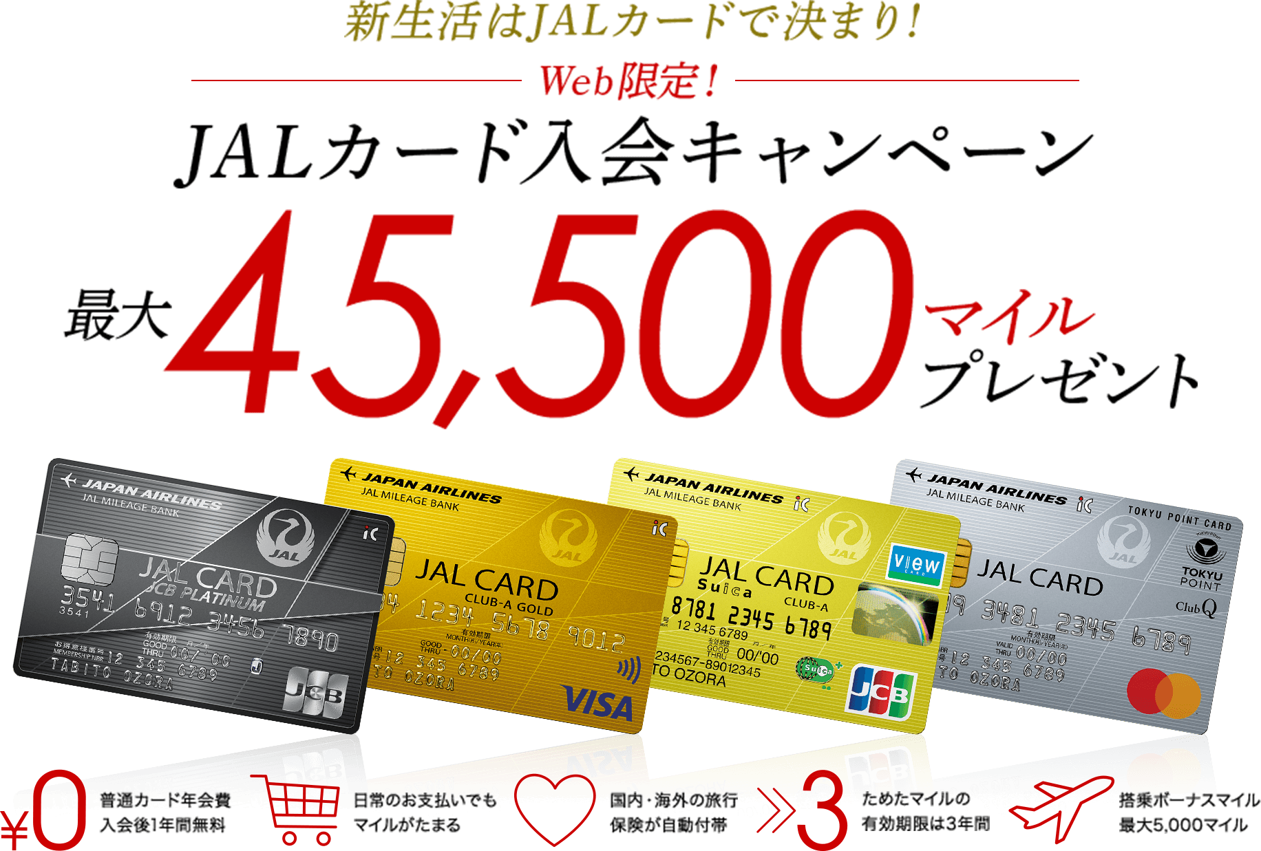 JALカード新規入会キャンペーン