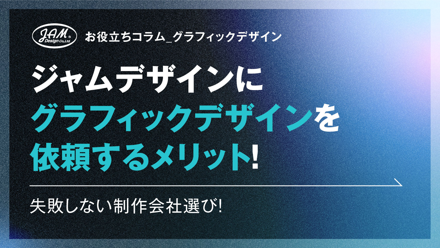 ジャムデザインにグラフィックデザインを依頼するメリット！ 株式会社ジャムデザイン