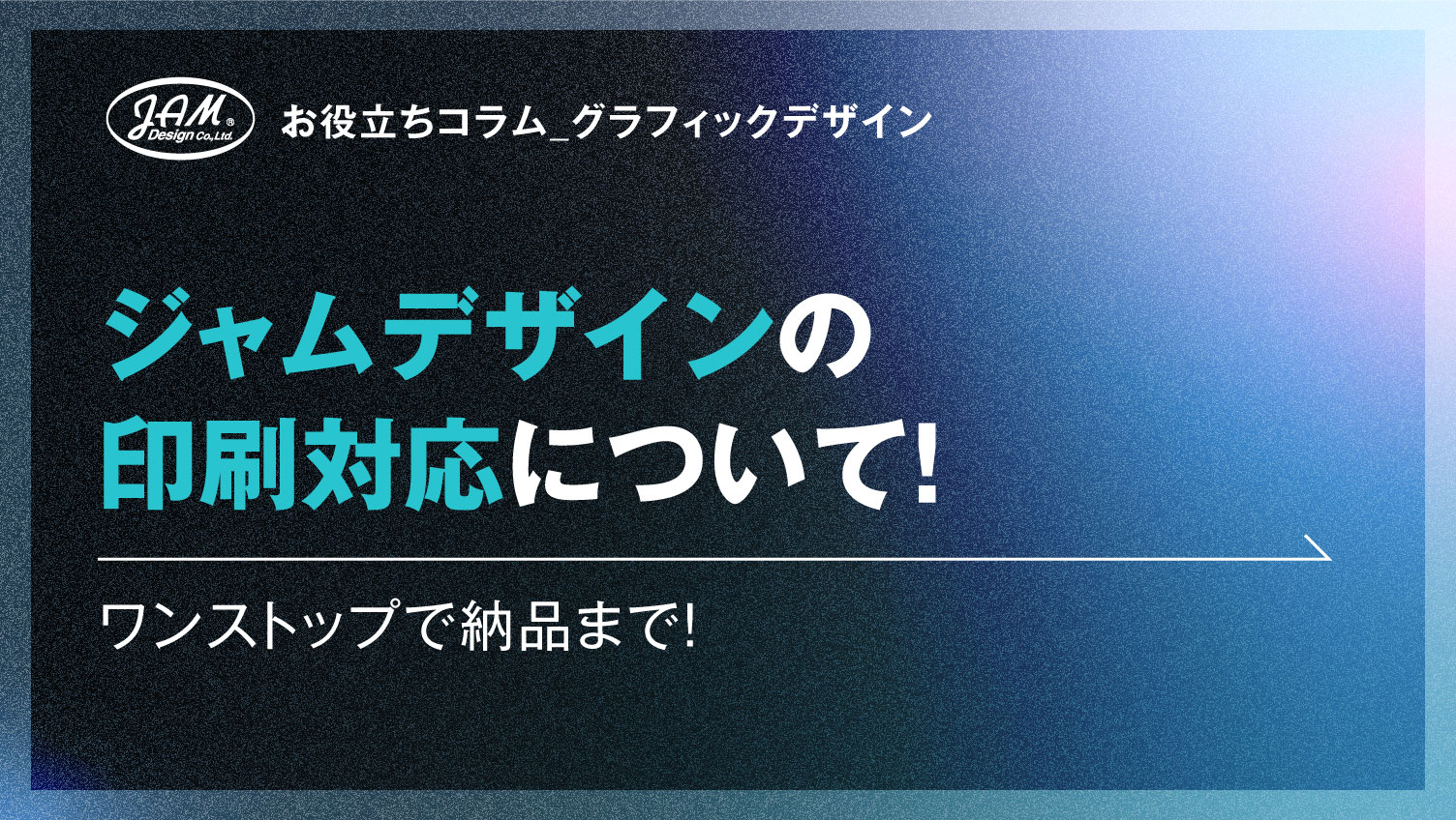 ジャムデザインの印刷対応について！ 株式会社ジャムデザイン