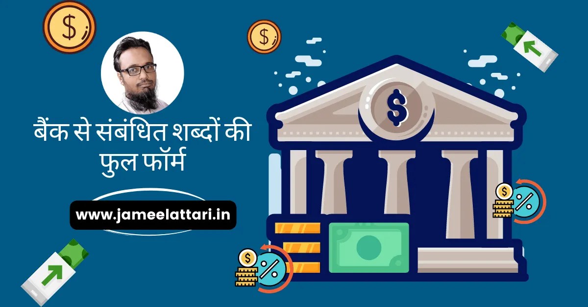 Banking related full form Banking से सम्बंधित फुल फॉर्म Jameel Attari