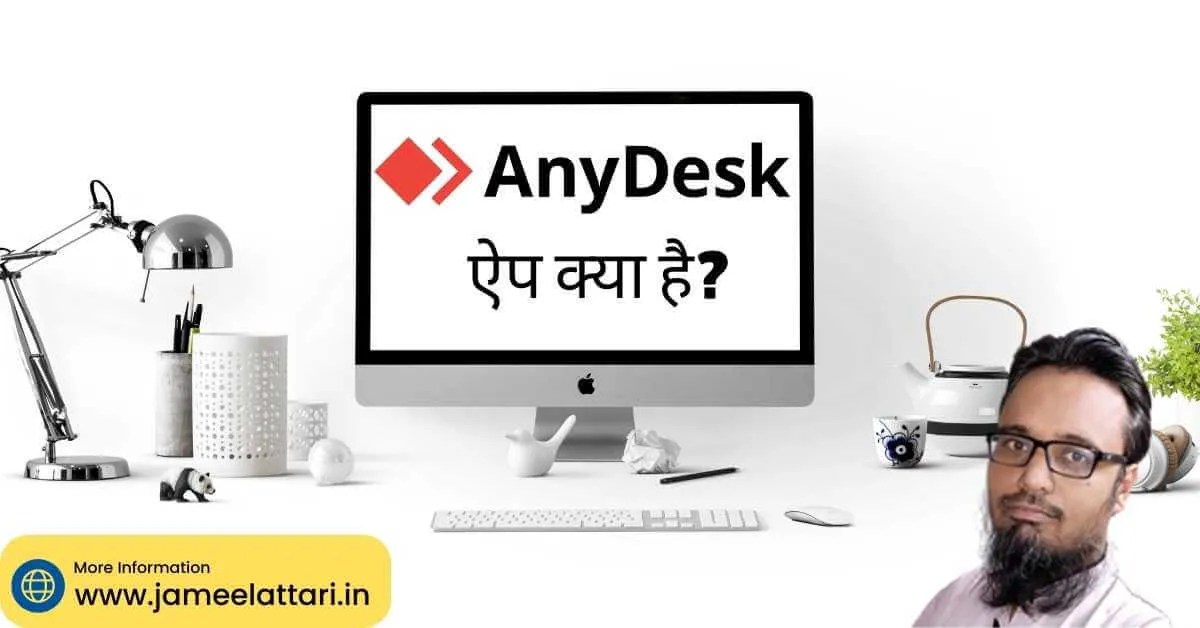 anydesk app kya hai Anydesk ऐप क्या है Jameel Attari