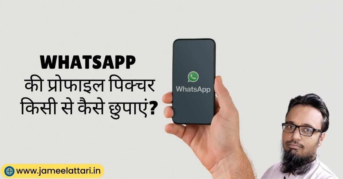 how to hide WhatsApp profile photo from someone जिसे चाहोगे सिर्फ उसे