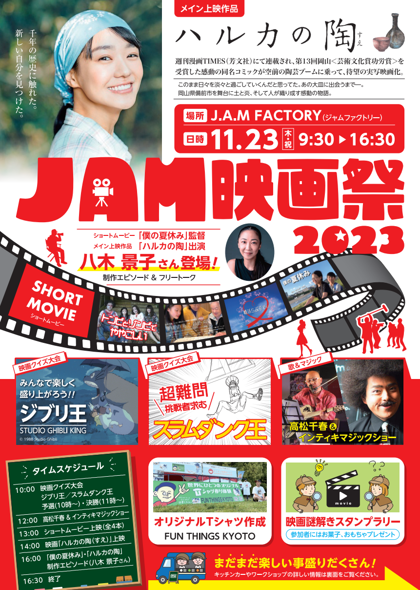 JAM映画祭2023｜お知らせ｜J.A.M factory オフィシャルサイト