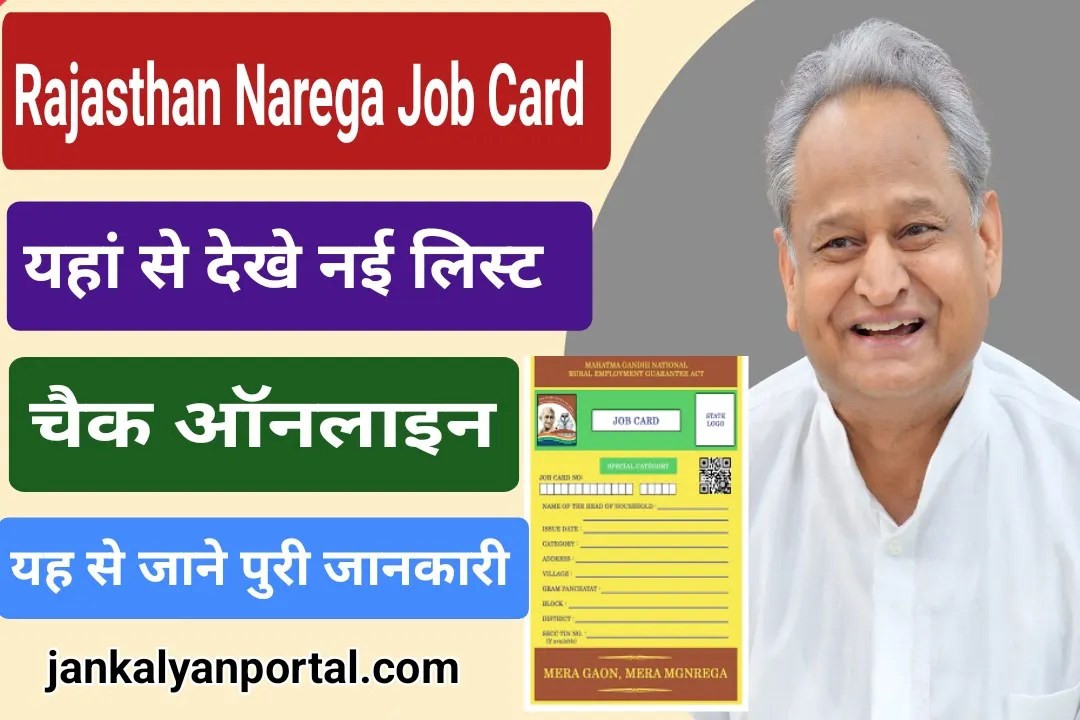 Rajasthan Nrega Job card list 2024 राजस्थान नरेगा नई जॉब कार्ड लिस्ट