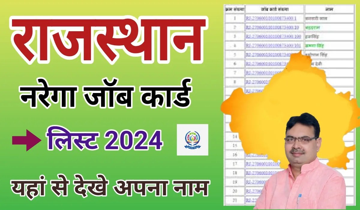 Rajasthan Nrega Job card list 2024 नरेगा राजस्थान जॉब कार्ड लिस्ट चेक