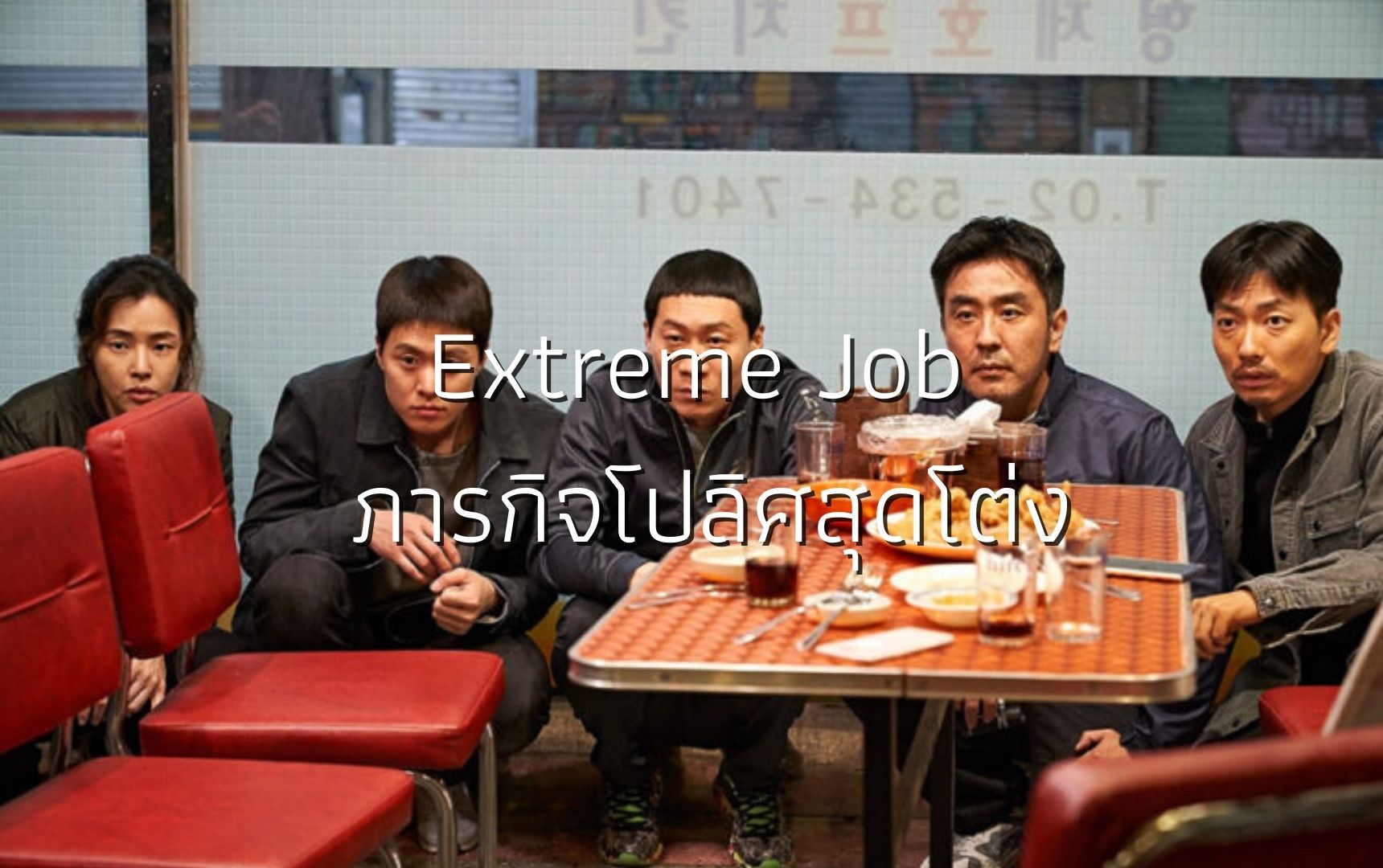 รีวิว Extreme Job ภารกิจโปลิศสุดโต่ง เมื่อตำรวจต้องไปเป็นพ่อค้าไก่